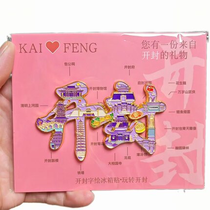 开封冰箱贴文创字绘金属磁吸冰箱贴旅游景点同款文创纪念品伴手礼