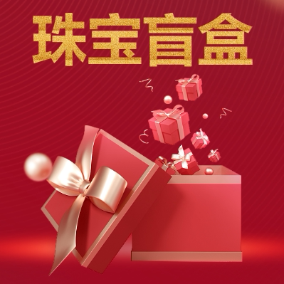 福今生粉丝专属福利超级无敌大漏秒杀珠宝首饰盲盒