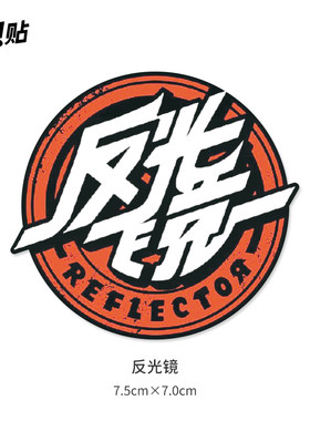 反光镜乐队 摇滚乐队防水贴纸笔记本电脑吉他平板手机机车贴画