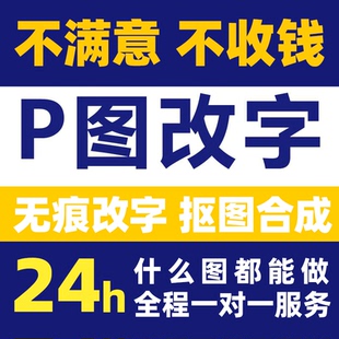 p图ps修图改字无痕专业精修淘宝人像婚纱照抠图合成照片p图换背景