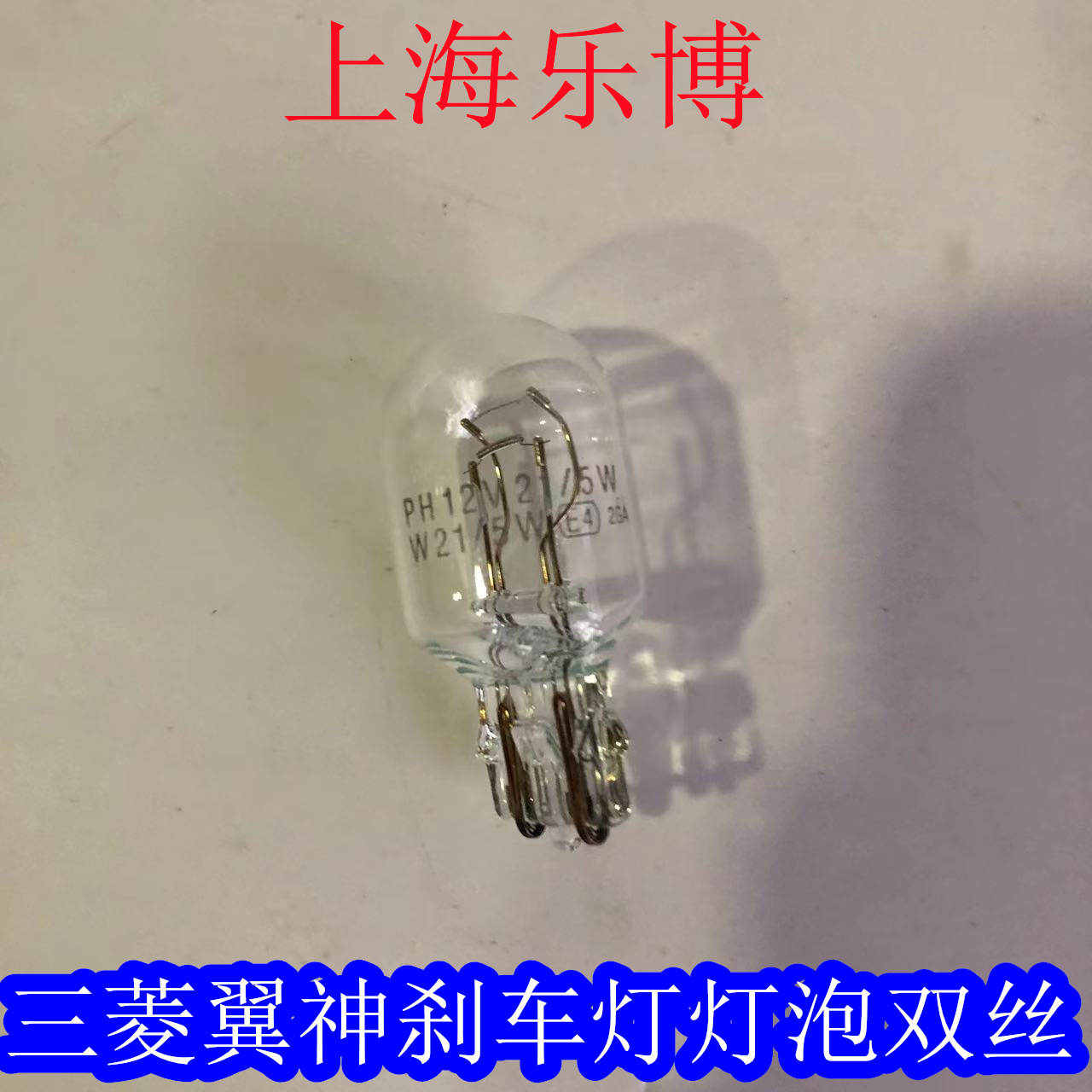 灯泡刹车灯行车灯三菱翼神风迪思