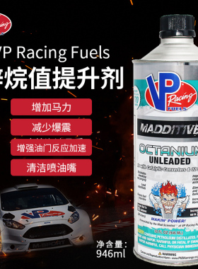新包装美国VP辛烷值添加剂/VPRacingFuels赛用汽油添加剂976ml
