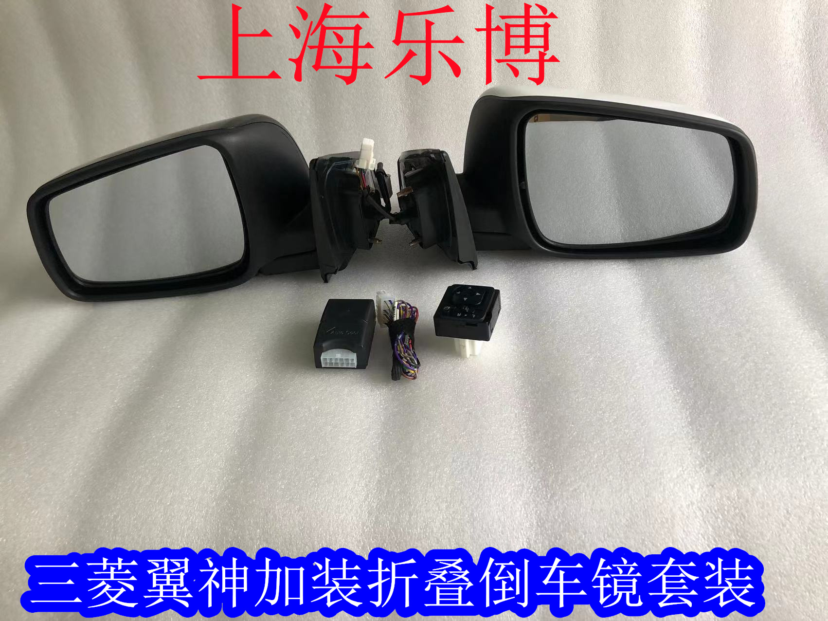 倒车镜后视镜三菱翼神风迪思折叠