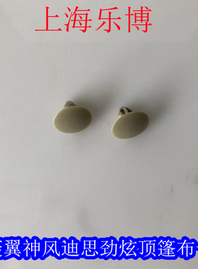 乐博原厂正品三菱翼神风迪思劲炫内顶蓬布扣夹卡子单个米色灰色