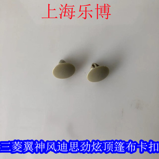 乐博原厂正品三菱翼神风迪思劲炫内顶蓬布扣夹卡子单个米色灰色