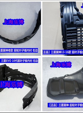 乐博正品三菱翼神EVO10代前叶子板内衬挡泥板后轮弧内衬挡板左右