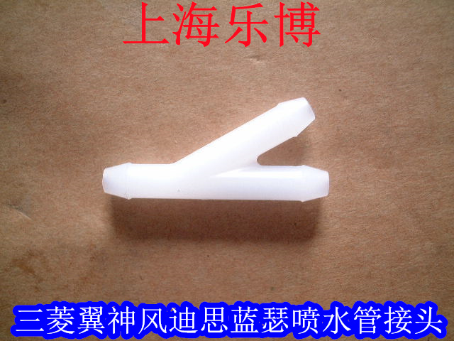 喷水管接头雨刷东南翼神风迪思