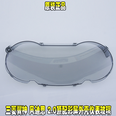 仪表玻璃三菱翼神风迪思彩屏外壳