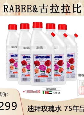 【伯虎专属】迪拜原装进口古拉拉比RABEE迪拜玫瑰水1000ml*5瓶装