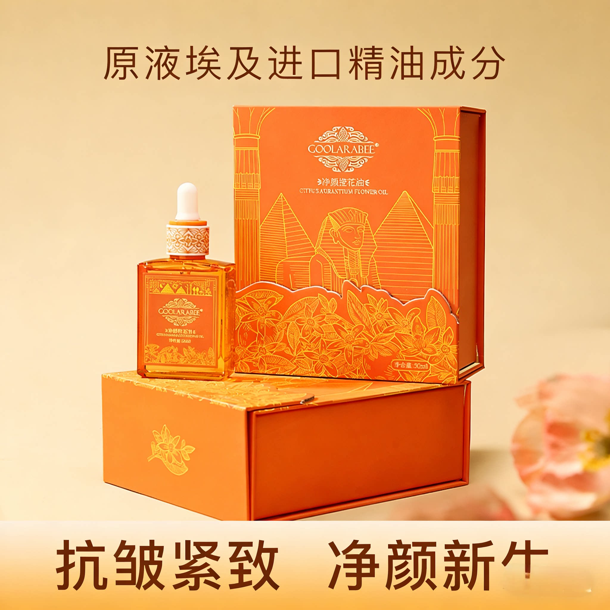 古拉拉比GOOLARABEE橙花精油原液埃及进口净颜抗皱紧致
