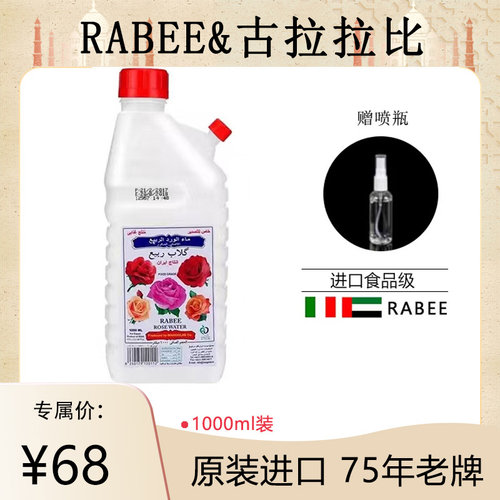 迪拜原装进口古拉拉比RABEE迪拜玫瑰水大瓶1000ml