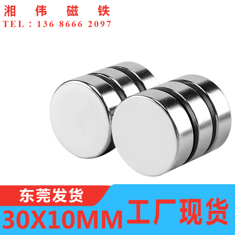 促销磁 磁铁圆形30X10mm 钕铁硼强力吸铁石 N35磁钢 强磁量大包邮