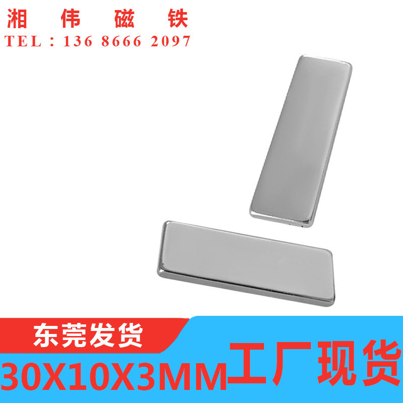强磁铁长方形30X10X3mm强力磁铁吸铁石纱窗纱门磁石