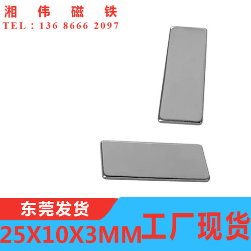 N35钕铁硼强磁 磁钢 吸铁石 超强力磁铁 长方形磁铁25x10x3mm