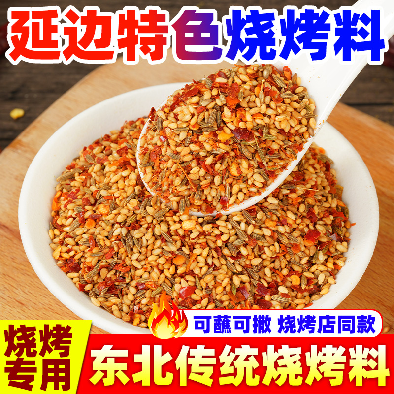 延边烧烤调料孜然粉撒料干碟蘸料家用东北正宗商用牛肉大油边干料