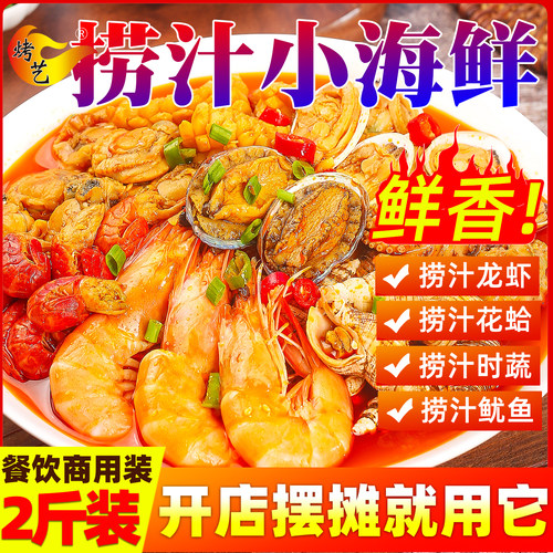 捞汁小海鲜调料商用开店摆摊生腌