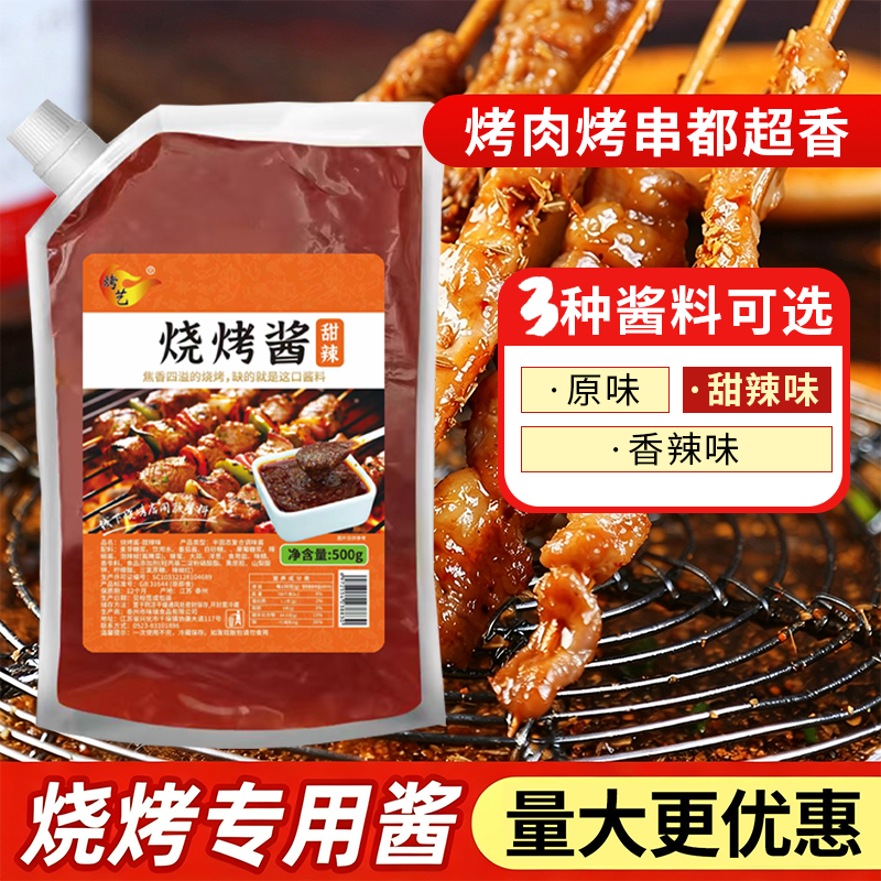 烧烤酱商用香辣甜辣原味蘸料铁板烧烤蔬菜串鱿鱼专用酱料刷料腌料
