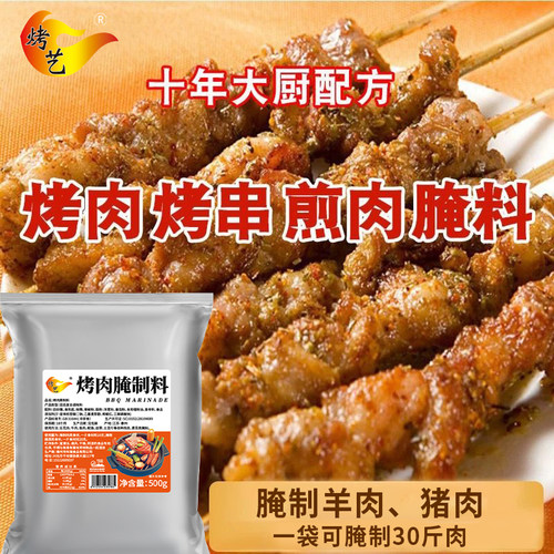 烤肉腌料家用商用烧烤腌制料五花肉鸡翅牛羊肉串入味调味粉料