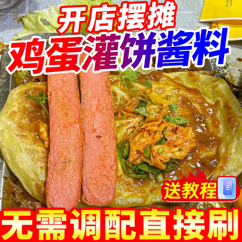 鸡蛋灌饼专用酱商用原味炸串手抓饼酱料卷饼里脊肉夹馍刷料酱摆摊