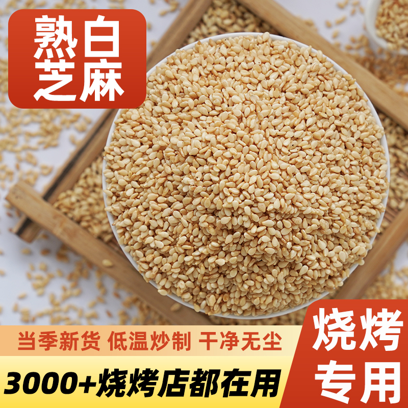 熟白芝麻即食脱皮芝麻商用烧烤