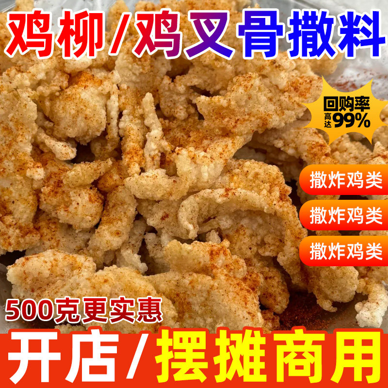 鸡柳撒料专用料烧烤油炸商用调料图片