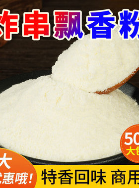 炸串飘香粉增香粉烧烤3a香料白料调味料回味粉鲜香粉商用油炸撒料