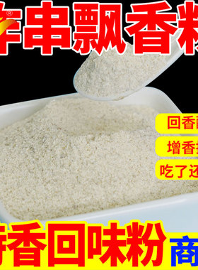 炸串增香粉飘香粉鲜香粉烧烤3a香料回味粉白料调味料商用铁板撒料