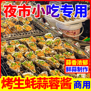 蒜蓉酱烤生蚝商用剁椒蒜泥原味烧烤辣椒香辣原味龙虾扇贝调味料