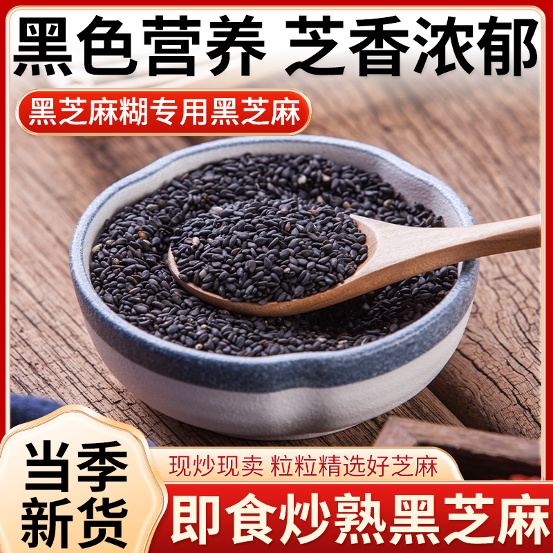 熟黑芝麻新货现家用炒月饼馅料黑芝麻糊即食商用辅料调味料