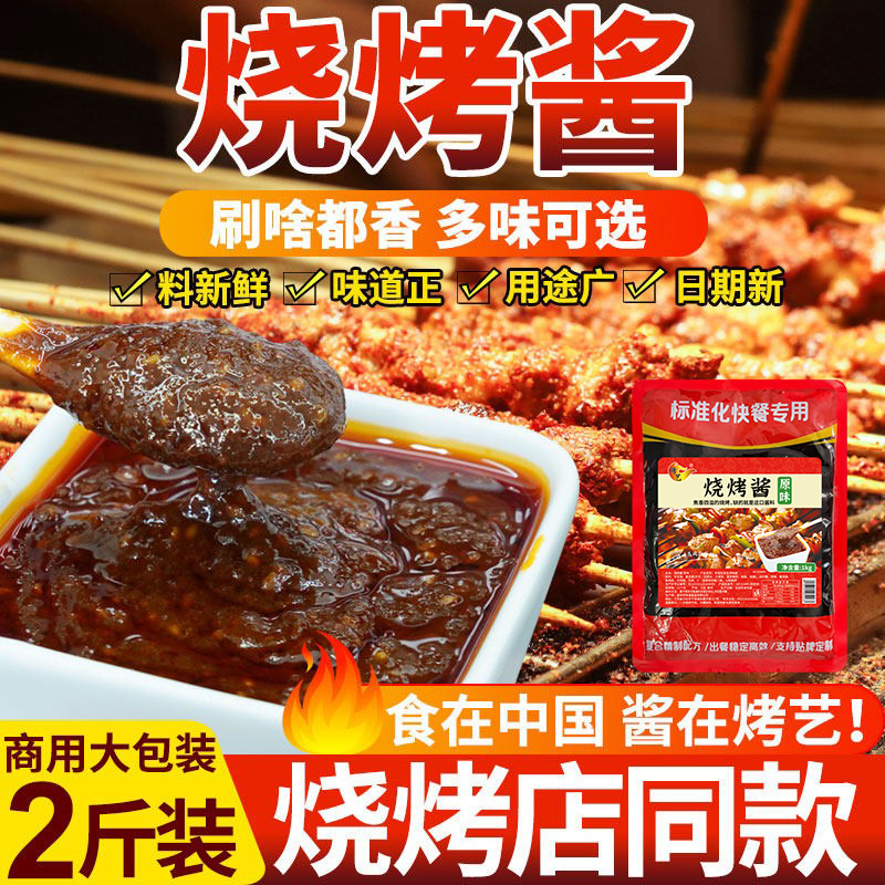 烧烤酱烧烤专用商用秘制蘸酱淄博铁板烧酱汁烤肉酱炸串刷料酱烤艺