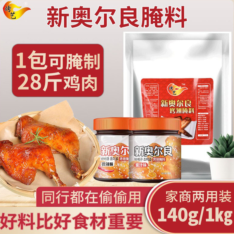 新奥尔良烤翅腌料粉鸡排家用炸鸡翅烤肉腌制料蜜汁味烧烤调料