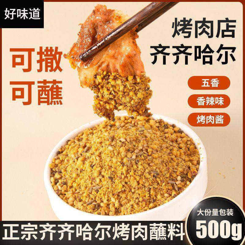 烤肉蘸料齐齐哈尔干料烧烤调料辣椒面孜然粉韩式烤肉酱撒料家用,粮油调味/速食/干货/烘焙,酱类调料,淘宝优惠券,粉丝福利购,淘宝优惠卷