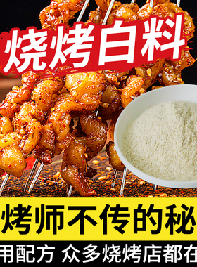 烧烤料撒料商用增香粉烧烤小白料白色撒料油炸铁板烧专用飘香粉