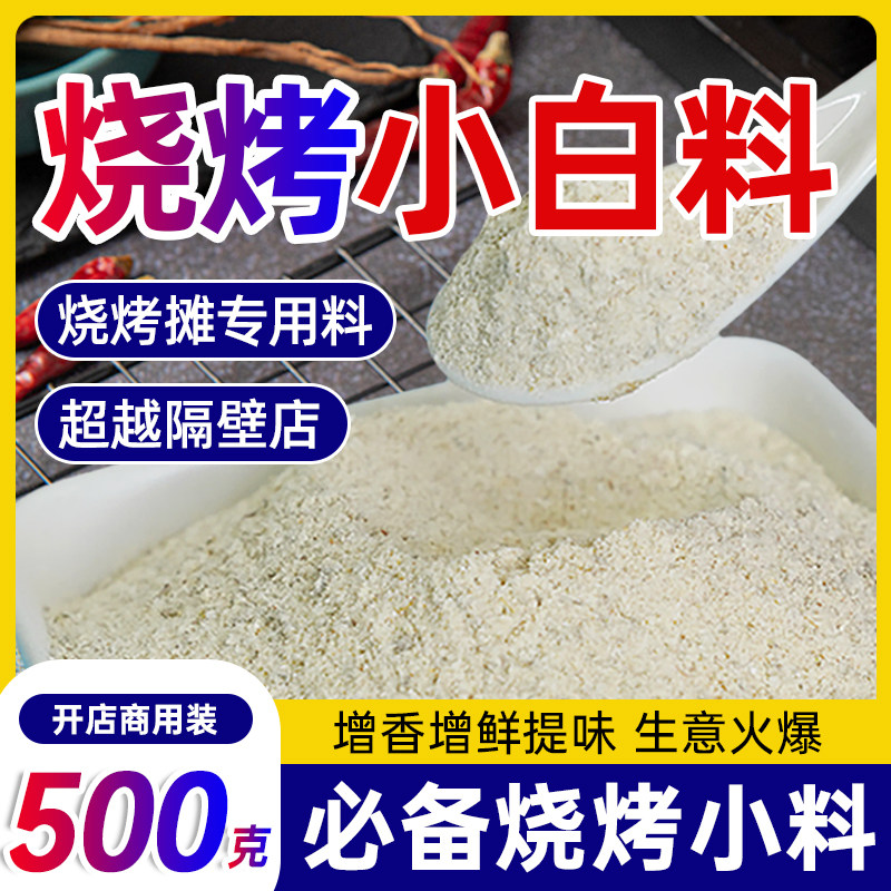 烧烤料撒料商用烧烤小白料炒饭烤肉卤菜牛肉油炸串串回味增香粉