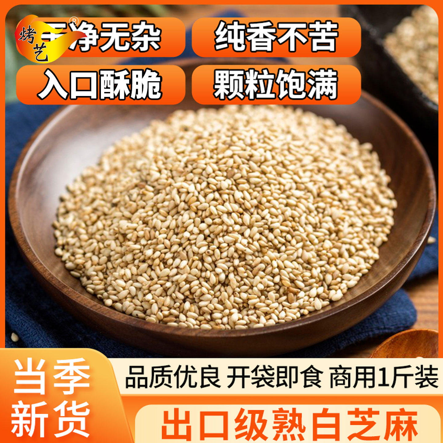 熟白芝麻香浓酥脆即食白芝麻粒