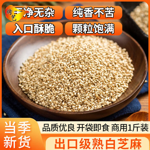 熟白芝麻香浓酥脆即食白芝麻粒