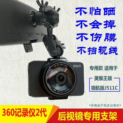 奇虎360二代美猴王领航版车载行车记录仪后视镜支架J511C专用支架