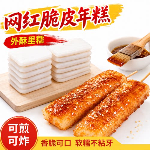 网红脆皮年糕商用手工白果打糕
