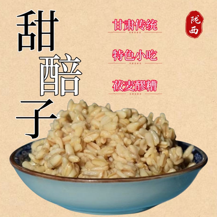 甜醅子3斤陇西董家醪糟甘肃兰州特产小吃米酒莜麦甜醅子奶茶酒酿