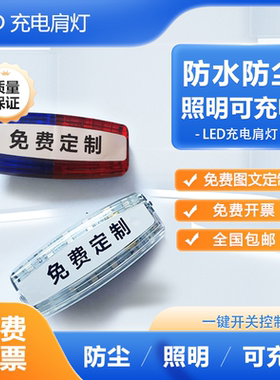 led肩灯充电款夜间闪光灯户外物业保安肩灯户外跑步肩夹式爆闪灯