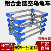 铝合金乌龟车平板车周转箱车周转车框架车镂空车手推车四轮搬运车