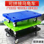 托士达乌龟车平板车四轮小板车拉货车轻音万向轮周转箱台车花盆车
