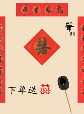 手写喜联结婚婚礼婚庆新婚嫁女迎亲囍字百年好合喜结良缘宣纸对联