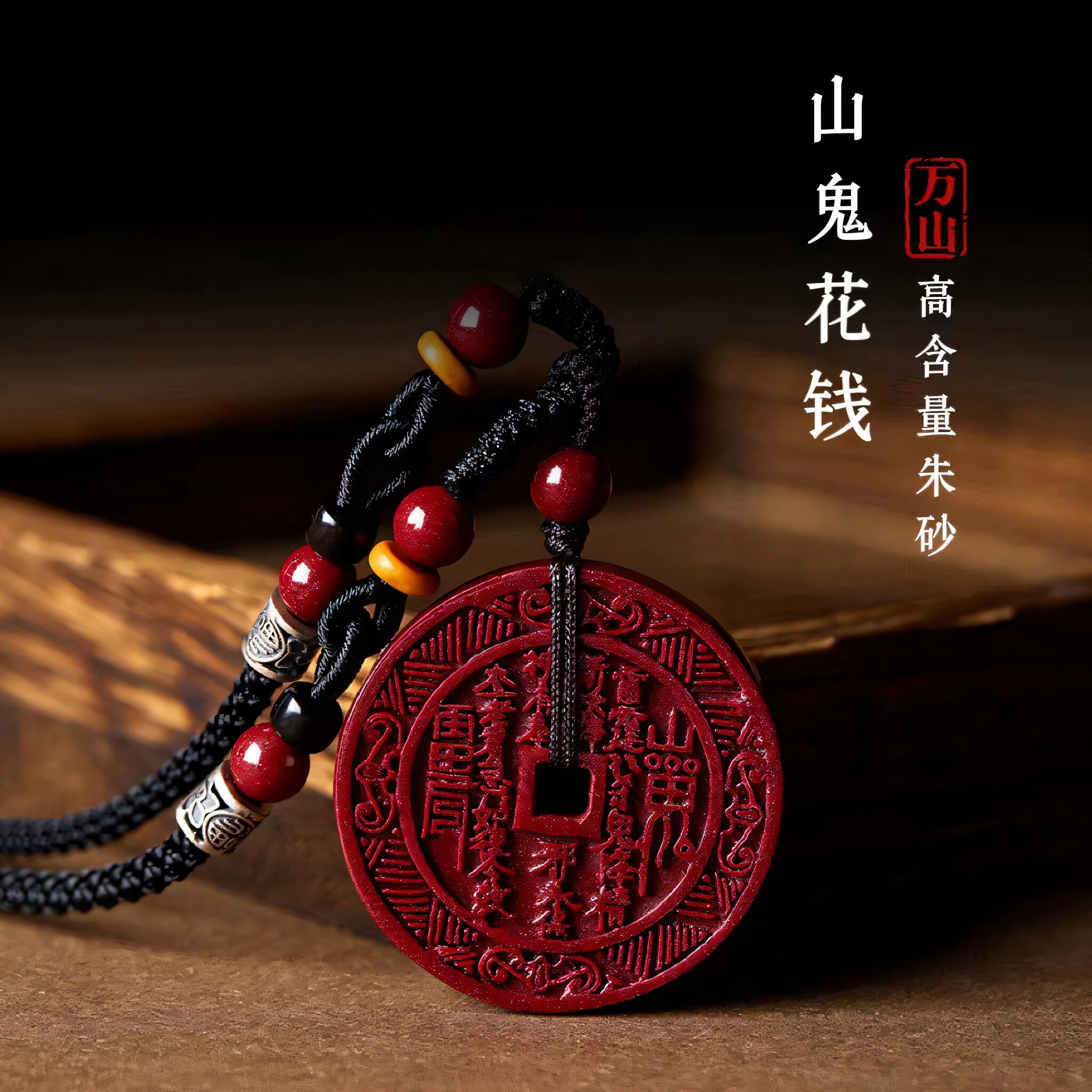 朱砂山鬼花钱吊坠道家八卦令牌