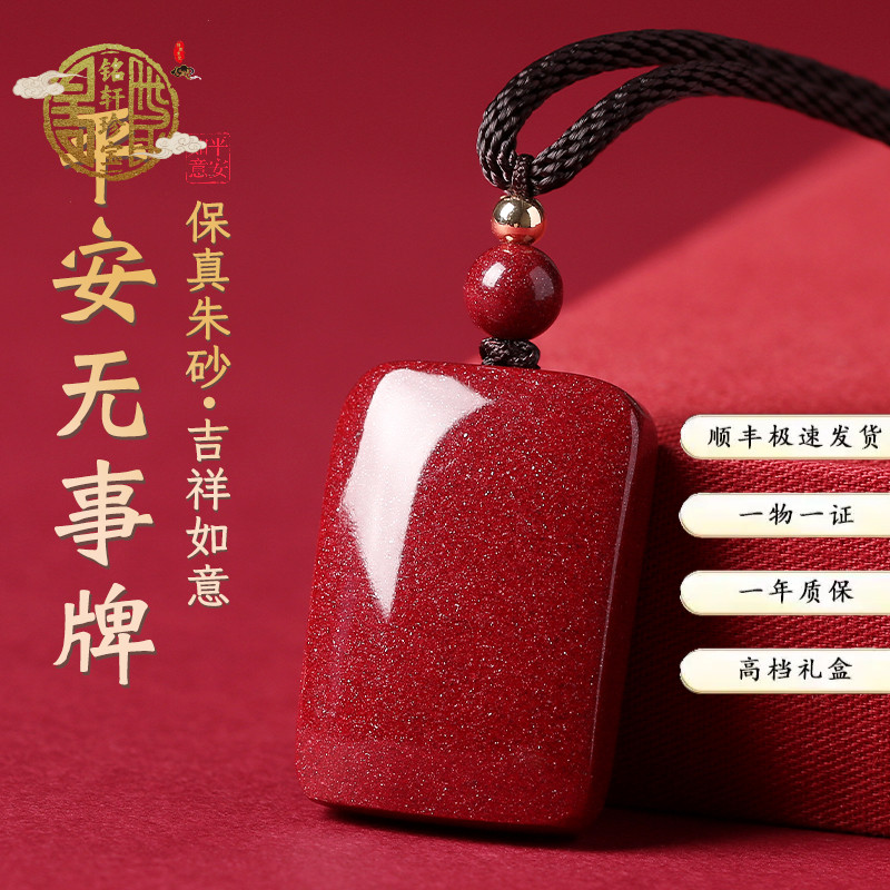 原矿朱砂吊坠平安无事牌