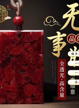 高含量朱砂无事牌全透光晶体吊坠