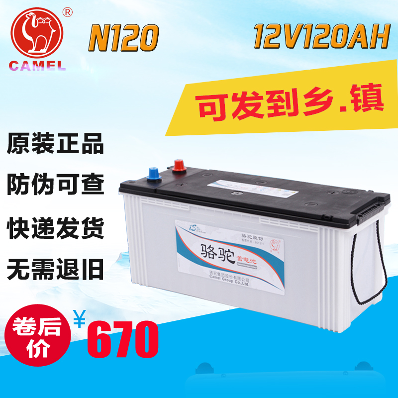 CAMEL/ camel 12V120AH/N120 Car battery Large freight car Engineering vehicles Forklift Batteryin the Car/Articles/Fitting/Refit , Auto Parts and Accessories , Electrical System , Car Battery/Battery  category - from Buy2taobao.com to provide professional Taobao agent buy service