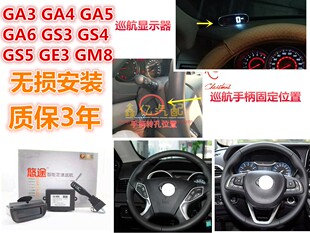 GS4传祺M6 M8 GA4 GA5 GA6 GS3 GS5 GE3 GM8升级定速巡航无损安装