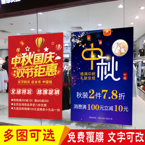 中秋国庆双节特价打折海报贴纸