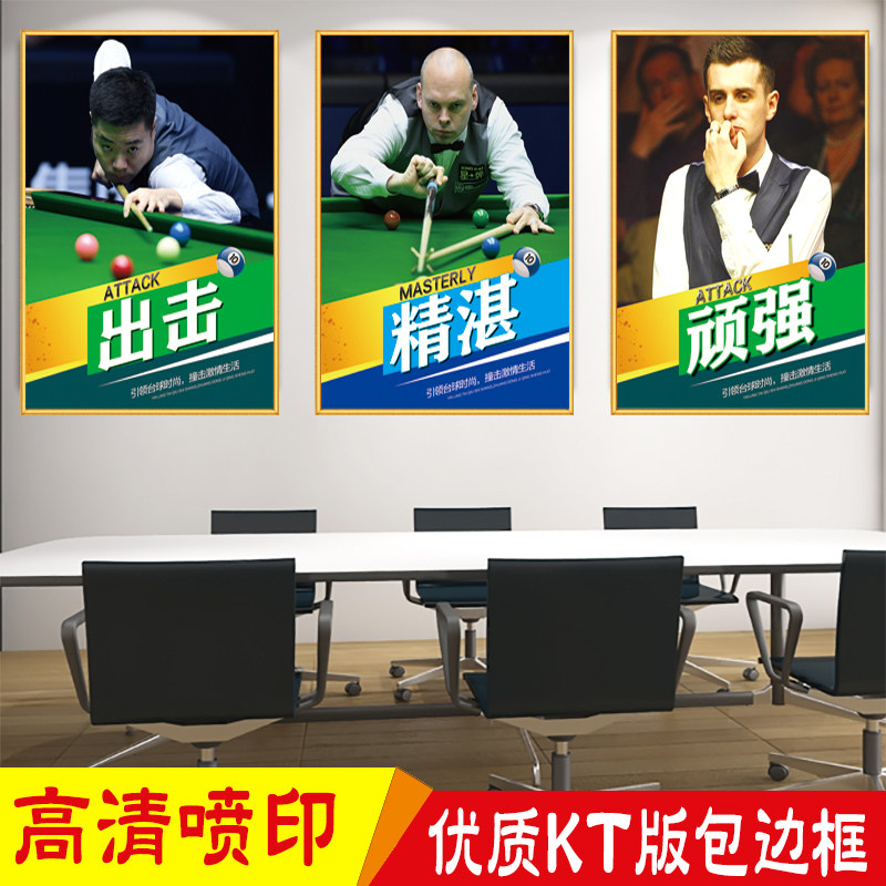 台球室背景墙明星写真装饰挂画斯诺克丁俊晖励志标语宣传海报贴图